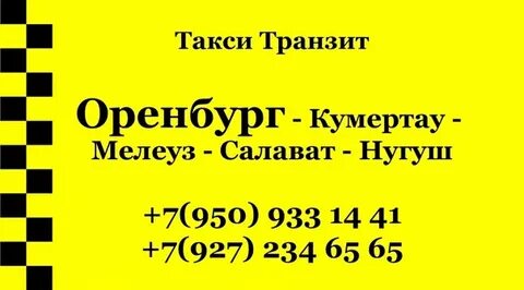 Такси оренбург телефон для вызова