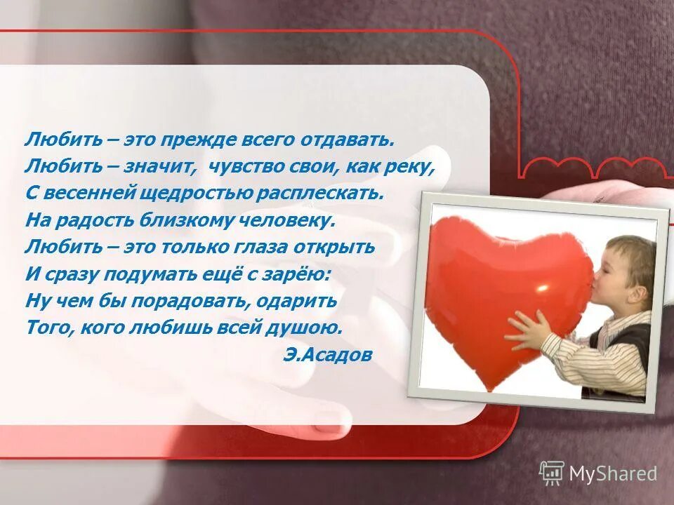 Значиш. Любить это прежде всего отдавать любить. Любить это прежде всего отдавать стих. Что значит любить. Любить это значит стихи.