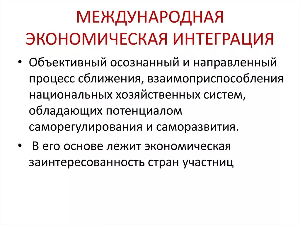 Эффективная интеграция это. Экономическаяинтергарция Международная. Международная экономическая интеграция. Международная экономическая интеграция понятие. Презентация на тему международной экономической интеграции.