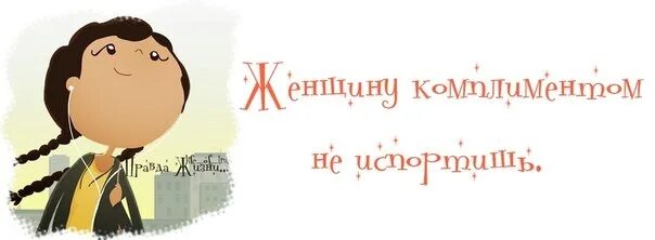 Женщина женщине говорят комплимент. Комплименты в картинках. Шуточный ответ на комплимент. Комплимент мужчине в картинках с юмором. Комплимент рисунок.