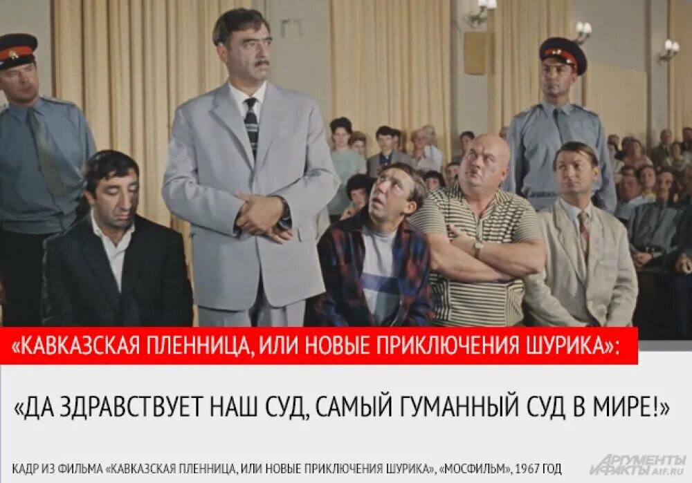 Спасибо я постою. Кавказская пленница самый гуманный суд в мире. Наш суд самый гуманный суд в мире. Да здравствует наш суд самый гуманный в мире. Да здравствует Советский суд самый.
