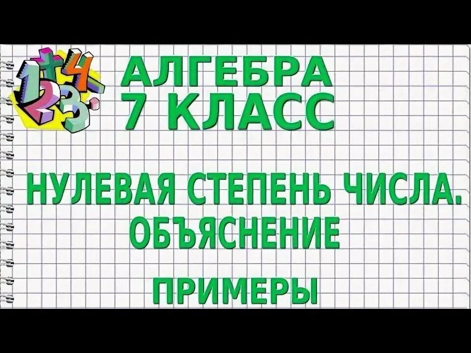 Алгебра 7 класс примеры со степенями решать Shtampik.com