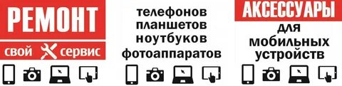 Ремонт телефонов и аксессуары