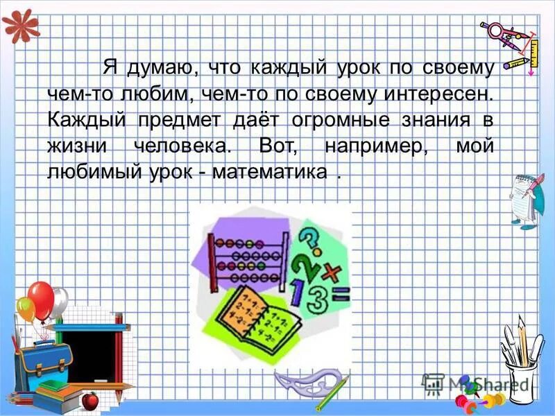 Урок математики 2 класс урок 90. Сочинение на тему любимый урок математика. Сочинение мой любимый урок. Сочинение на тему мой любимый предмет. Сочинение на тему мой любимый урок.