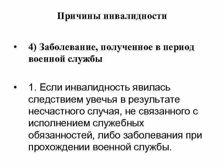 Группы и причины инвалидности. Причины инвалидности. Заболевание в период военной службы. Инвалидность в период военной службы инвалидность.