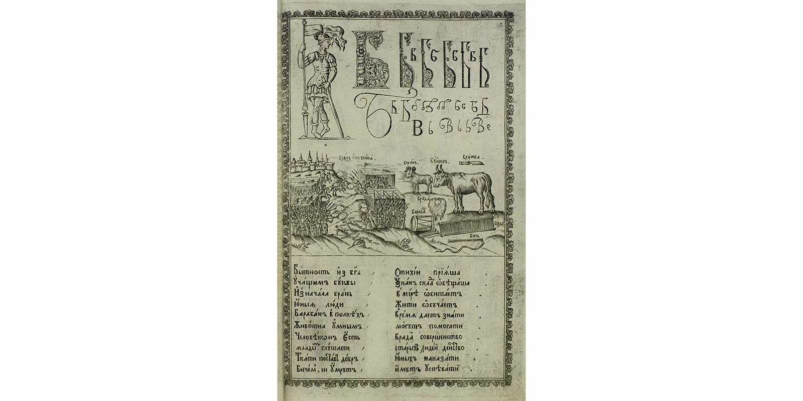 Букварь автор 17. Букварь Кариона Истомина. Букварь Кариона Истомина 1694. Букварь иеромонаха Кариона Истомина. Букварь Кариона Истомина (1690-е).