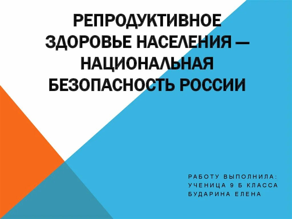 Репродуктивное здоровье и безопасность. Репродуктивное здоровье населения. Безопасность репродуктивного здоровья. Репродуктивное здоровье человека и Национальная безопасность. Репродуктивное здоровье населения и Национальная безопасность фото.