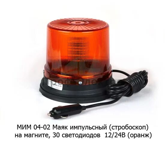 Мим 04. Маяк проблесковый мим-04. маяк светодиодный мим 04.