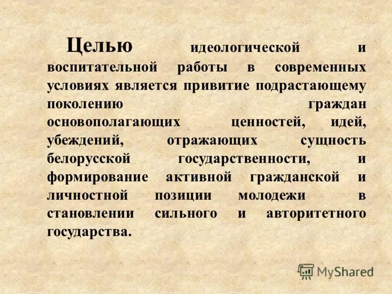 цели идеологической работы. задачи идеологического воспитания в школе. задачи идеологии. идеологическая работа в подразделениях вооруженных сил. задания по идеологии.