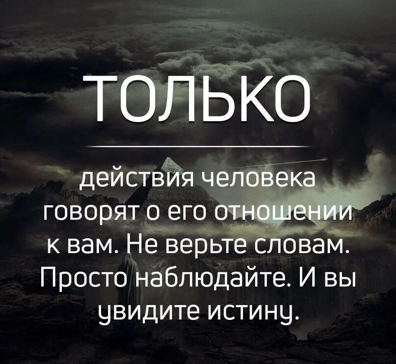 Не верьте красивым словам. Мудрые слова. Только действия человека говорят о его. Слова и действия цитаты. Не верьте словам цитаты.