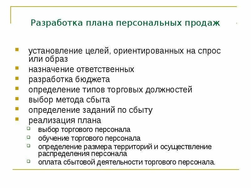 Разработка плана продаж. План сбыта разработка. Этапы разработки плана продаж. Пример разработки плана продаж. Организация личной продажи