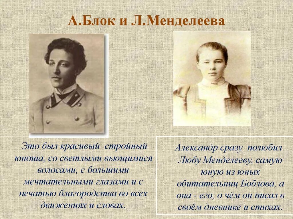 Творчество блока. А блок и л Менделеева. Личная жизнь блока. Кем была жена блока