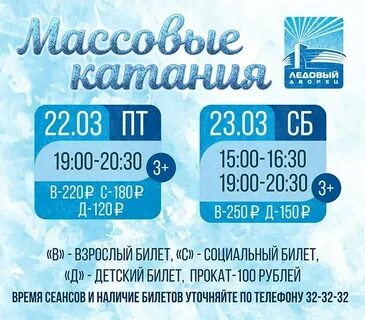 Ледовый новошахтинск расписание