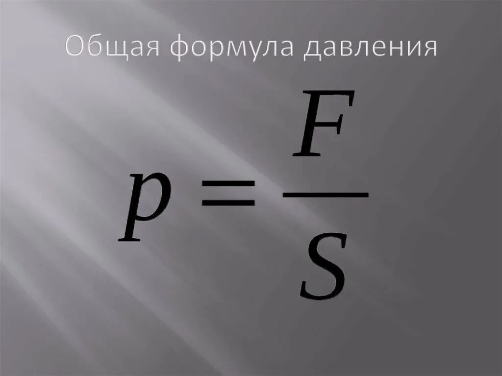 P В физике формула давления. Давление формула физика. Давление газа формула. Формула нахождения давления газа.