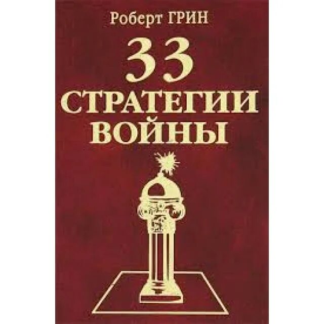 Стратегия 33. «33 стратегии войны» роберта грина. роберт грин стратегия войны. книга 33 войны роберт грин. 33 стратегии войны книга.