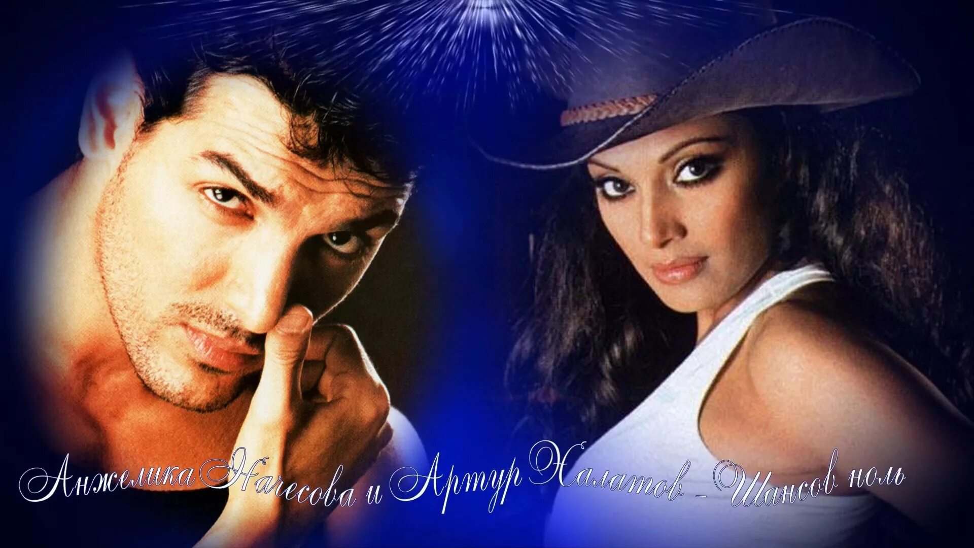 Песня шансов ноль. Шансов ноль. Песня шансов ноль. Артур халатов фото. Анжелика начёсова и артур шансов ноль.