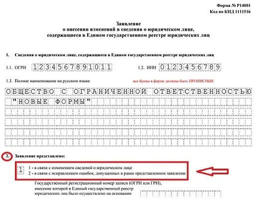 Заявление о внесении изменений в сведения. Пример заполнения формы о смене юридического. Заявление на внесение изменений в ЕГРЮЛ. Заявление о внесении изменений в сведения о юридическом лице.