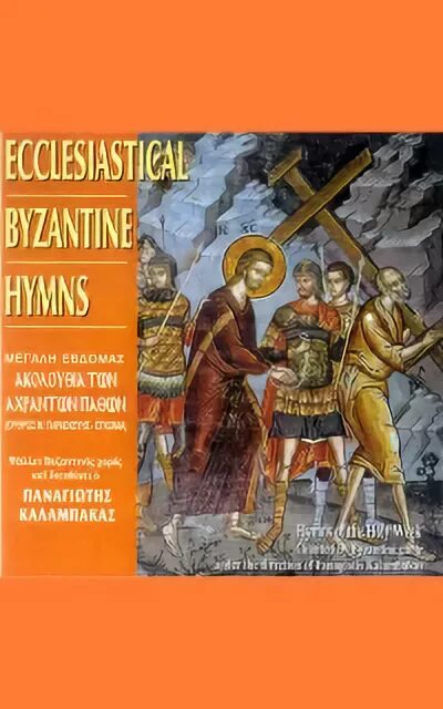 Церковное пение византии. Византийское пение. Хор братии. Византийское песнопение. Византийское песнопение.