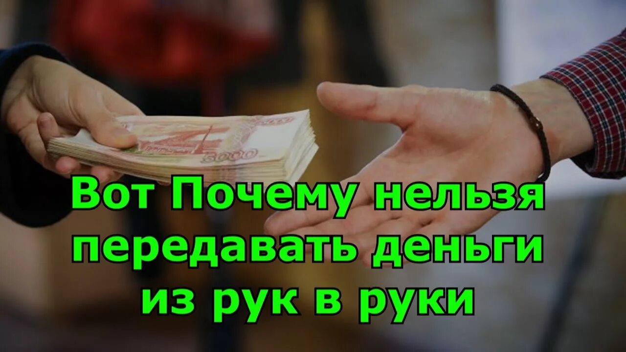 Когда нужно отдавать деньги. Деньги из рук в руки. Руки передают деньги. Деньги передаются в руки. Передача денег из рук в руки.