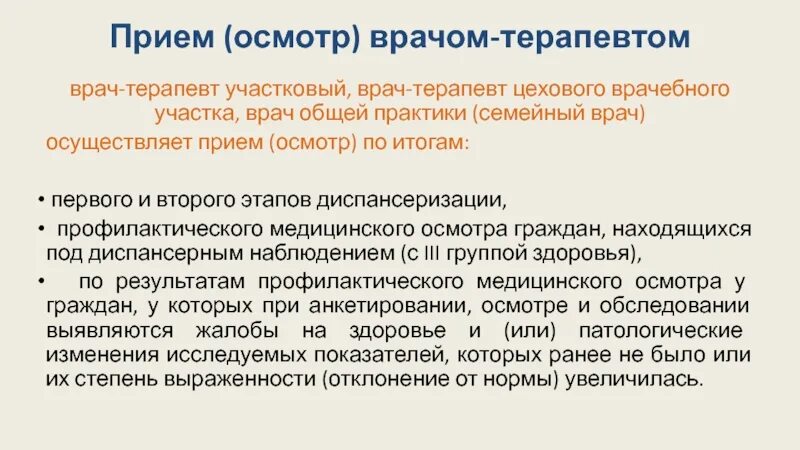 Что делает участковый врач. Прием (осмотр, консультация) что это. Осмотр врача терапевта участкового. Прием участкового терапевта первичный осмотр. Первичный осмотр врачом терапевтом участковым.