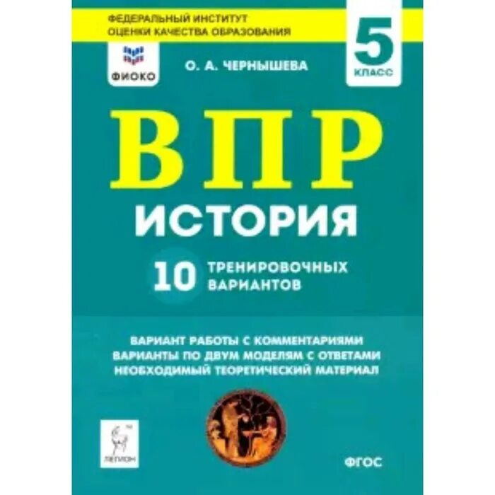 ВПР по истории ответы. Подготовка к ВПР история 5 класс о.а.Чернышева ФГОС. Подготовка к ВПР история 5 класс о.а.Чернышева ФГОС Легион. ВПР история 8 класс. Впр 10 м