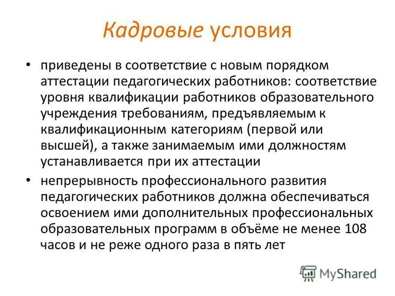 кадровые условия