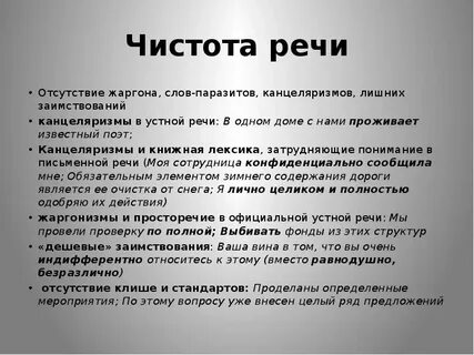 Чистоту речи использование речевых штампов канцеляризмов
