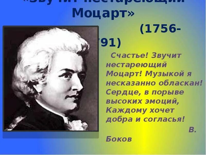 Проект счастье звучит нестареющий моцарт. Стихи о моцарте. стихотварение о моцарт. счастье звучит нестареющий моцарт. мини проект на тему счастье звучит нестареющий моцарт.