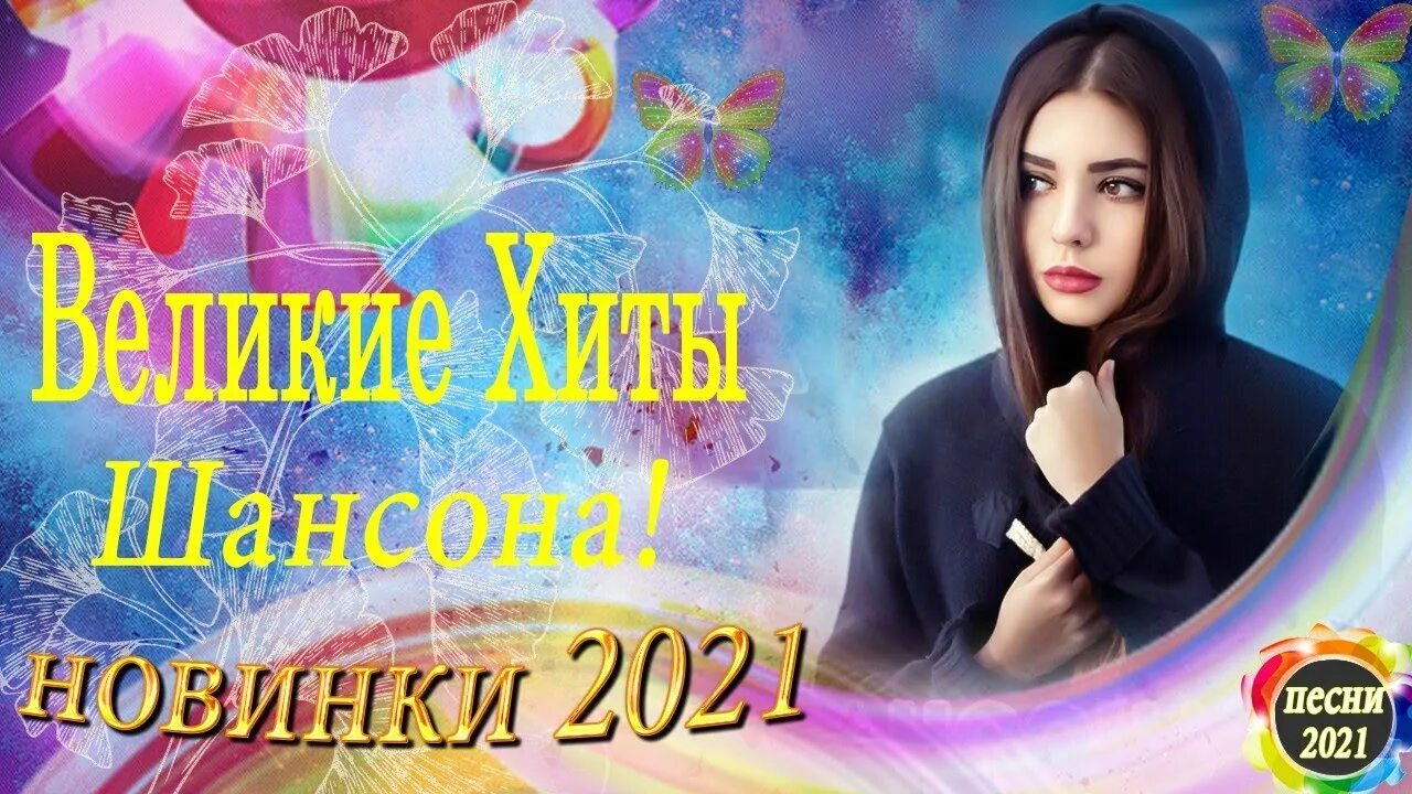 Новая песня лета 2021. Музыкальный сборник 2021. Лучшая мелодия песни 2021. Слушать шансон 2021 2022.