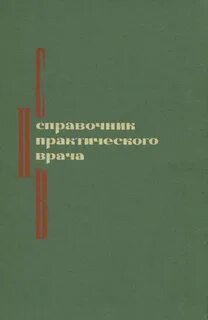 Практические справочники