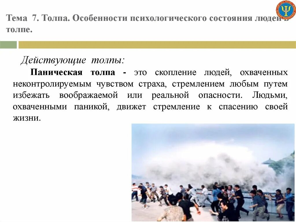 Действия человека в толпе. Особенности толпы. Особенности действующей толпы. Особенности поведения личности в толпе. Паническая толпа примеры.