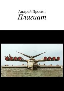 Плагиат писателей