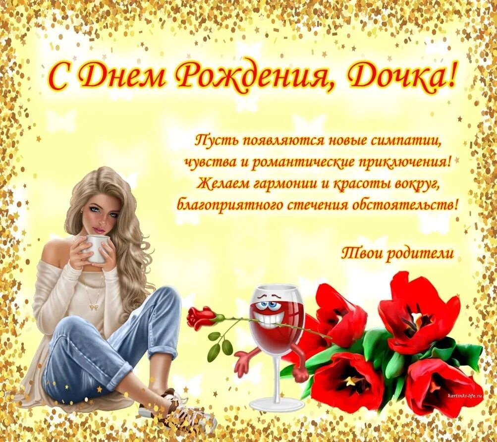 Поздравления с днём рождения дочери. Поздравления с днём рождения Татьяне прикольные. С дочкой поздравления прикольные. Поздравления с днём рождения дочери прикольные