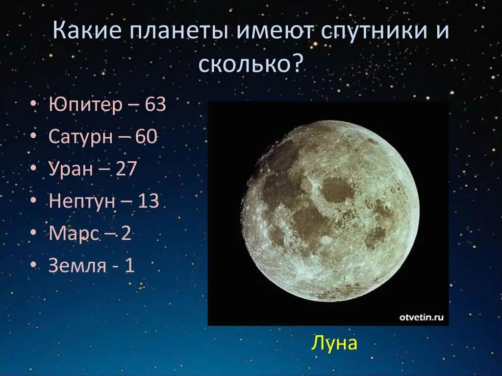 Планета какое число. Спутники планет. какие планеты имеют спутники. спутники планет солнечной. число спутников планет.