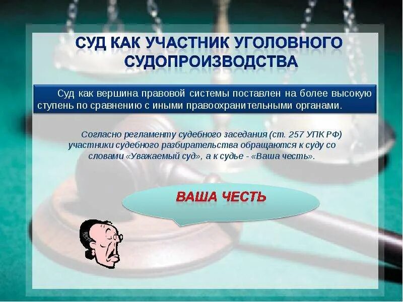 Уголовно процессуальные статусы участников. Участники уголовного судопроизводства суд. Участники судебное заседания УПК. Суд как участник уголовного процесса. Регламент судебного заседания.