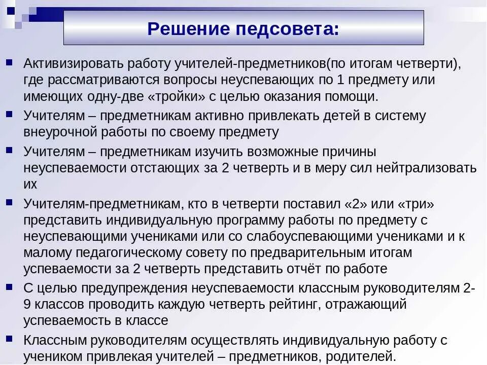 Решение педагогического совета по итогам 1 четверти. Решение педагогического совета. Решение педагогического совета по итогам 2 четверти. Решение педсовета по результатам полугодовой.