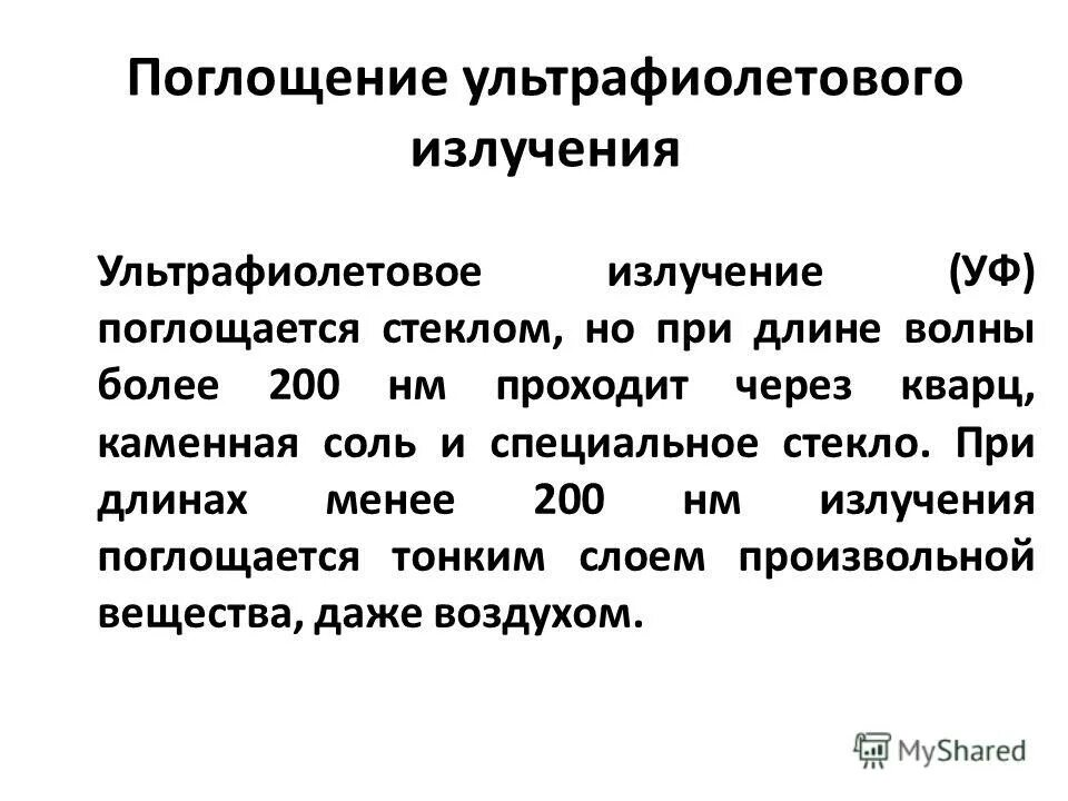 поглощение ультрафиолета стеклом. поглощает ультрафиолетовые лучи. спектр поглощения кислорода. озон поглощает ультрафиолетовые лучи. поглощение ультрафиолета.