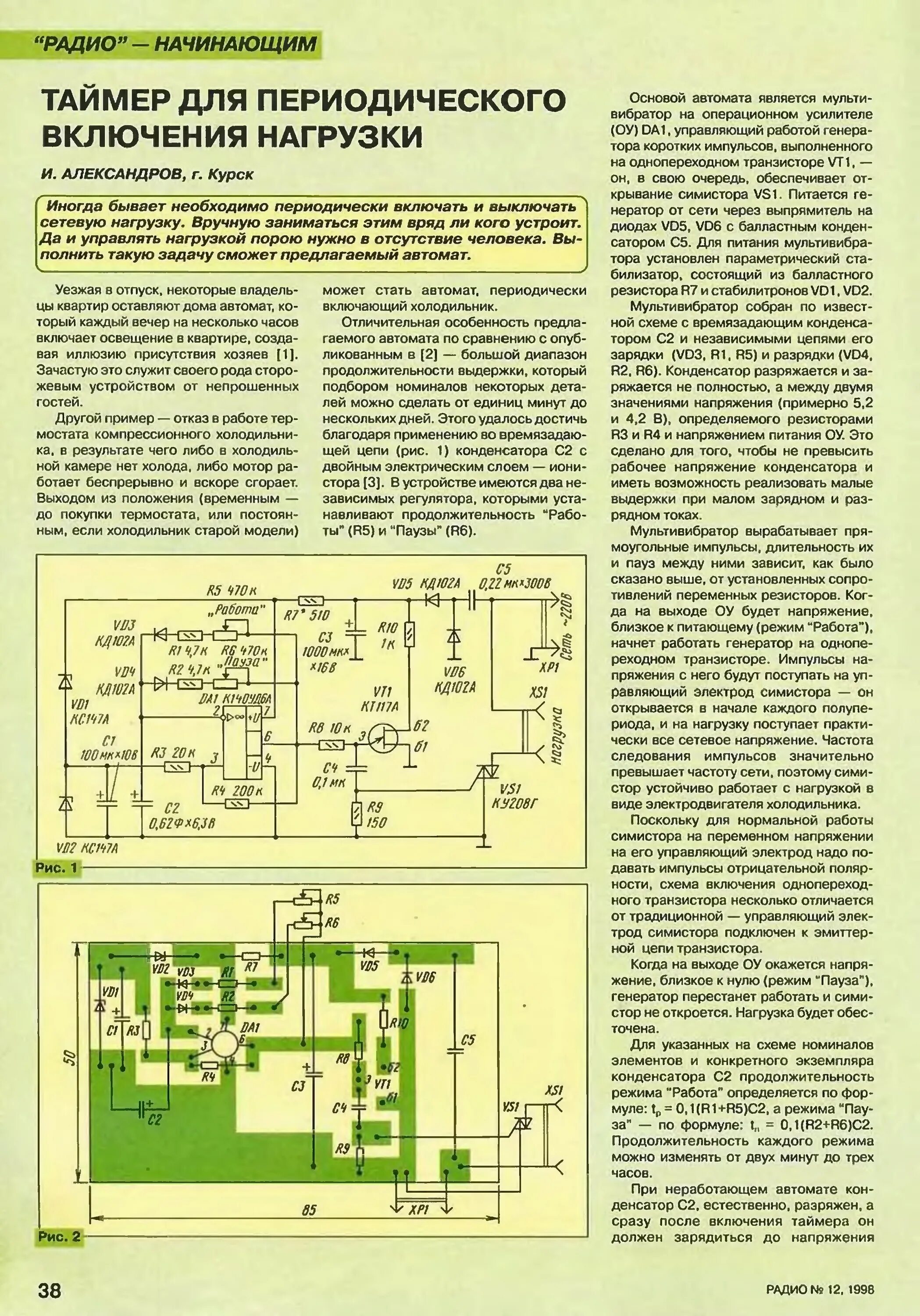 Периодическое отключение. Схема реле периодического включения и выключения нагрузки схема. Таймер периодического включения и выключения нагрузки схема. Автомат периодического включения и выключения нагрузки 555. Схема реле периодического включения и выключения нагрузки.