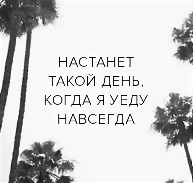 Не навсегда уехал. Уезжаю навсегда. я уезжаю навсегда. уехать бы навсегда. я уезжаю!.