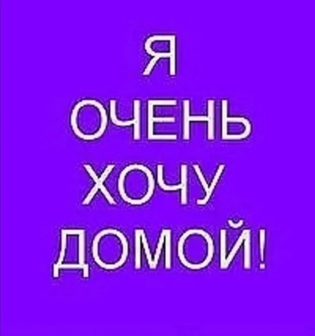 Какая к черту леди я хочу домой. Хочу домой. Я очень хочу домой. Хочется домой. Я хочу домой картинки.