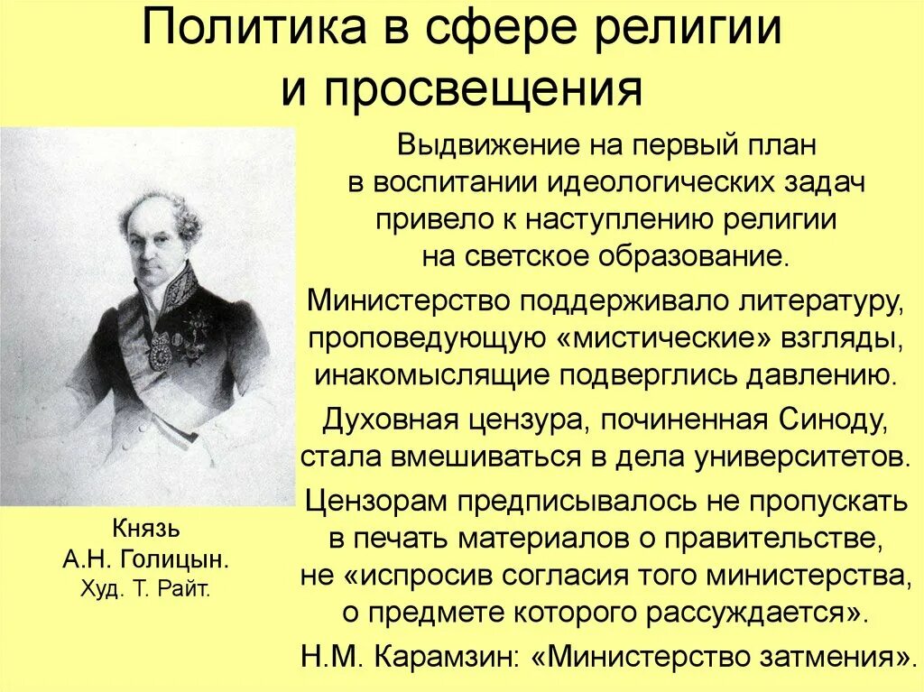 Голицын сообщение. Голицын внутренняя политика. внутренняя политика голицына. голицын при александре 1.