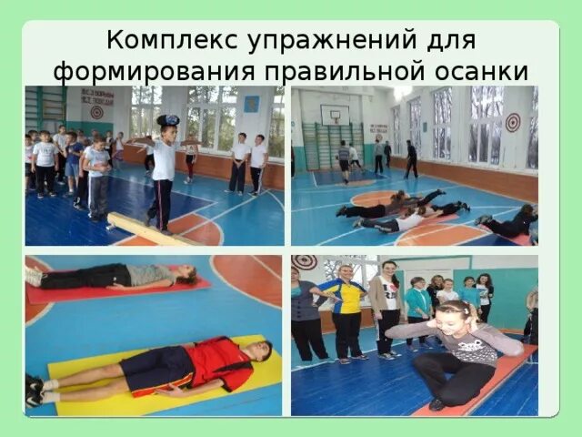 Комплекс упражнений для осанки. Комплекс формирования осанки. Комплекс для правильной осанки. Упражнения для формирования правильной осанки. Упражнения для формирования правильной осанки на физкультуре.