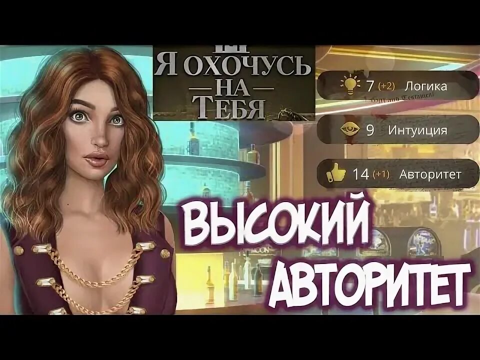 Я охочусь на тебя клуб 2. Клуб романтики +логика. клуб романтики статы. клуб романтики путь высокого авторитета. клуб романтики высокий авторитет.