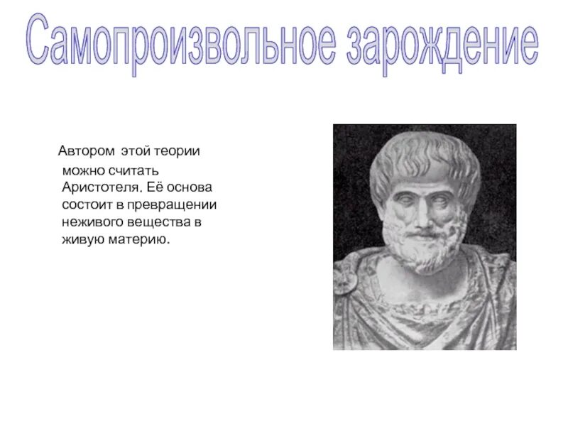 Превращение неживого в живое. Аристотель самозарождение жизни. Теория зарождения жизни Аристотеля. Аристотель теория самозарождения. Самозарождение гипотеза Аристотеля.