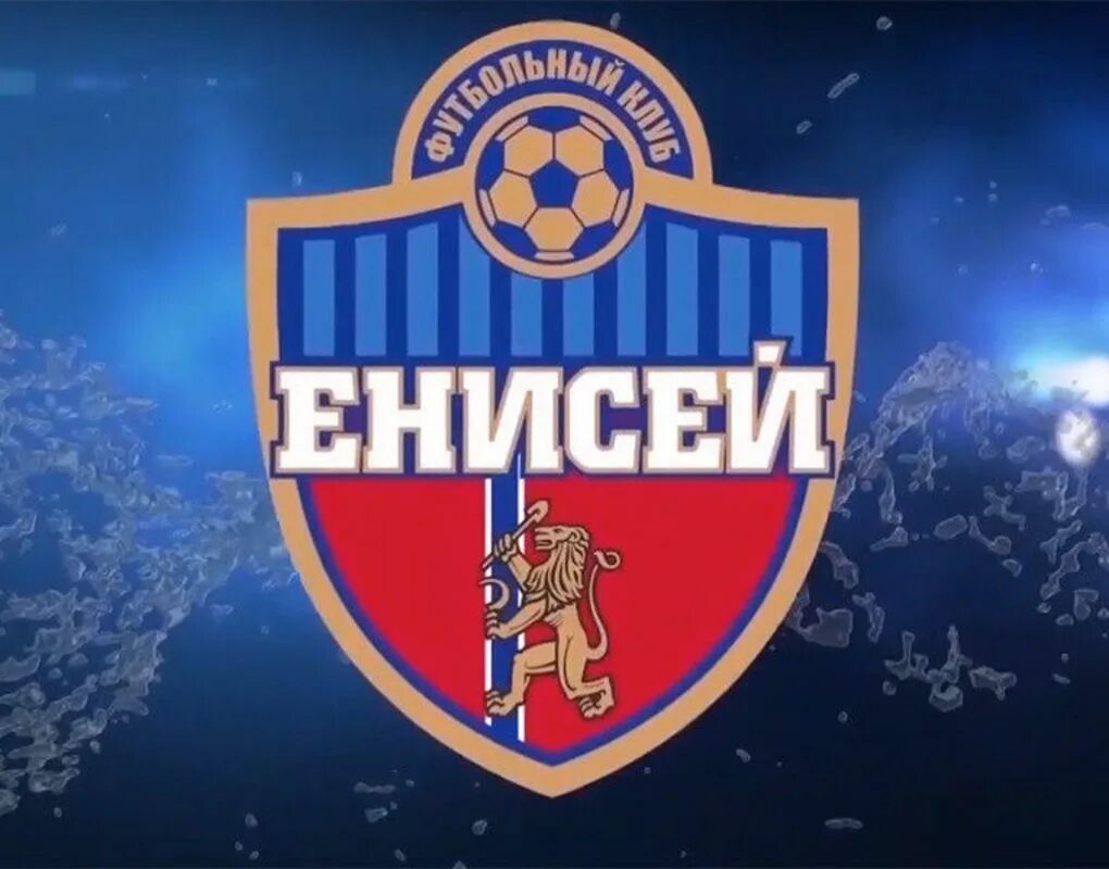 фк енисей лого. символ енисея. когда день енисея. енисей футбольный клуб эмблема. эмблема клуба енисей красноярск хоккей с мячом.