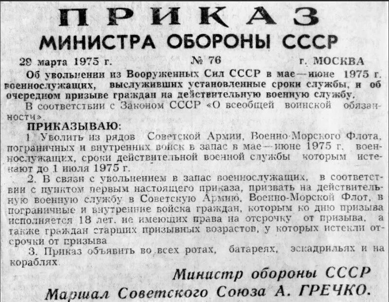 Приказ о дембеле. Министр обороны СССР 1973-1975. Министр обороны СССР 1983. Министр обороны СССР 1975г. Министр обороны СССР В 1975.