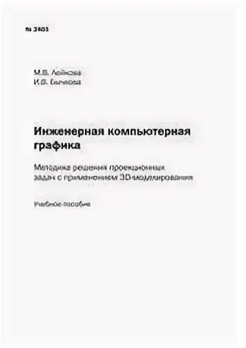 Инженерная и компьютерная графика мгсу Инженерная и компьютерная графика купить с доставкой по выгодным ценам в интер