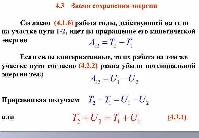 Кинетическая и потенциальная энергия закон. Закон сохранения энергии работа силы. Закон сохранения кинетической энергии твердого тела. Работа потенциальной энергии. Закон сохранения потенциальной энергии.