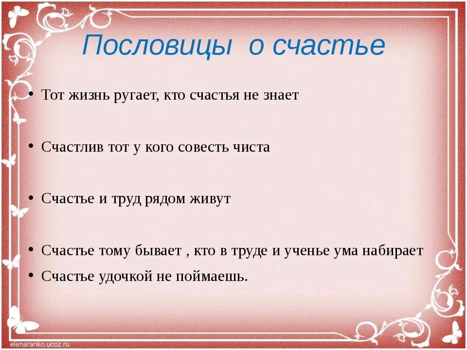 Пословицы. Поговорки на тему счастье. Пословицы и поговорки про семь. Пословицы и поговорки о доброте. Пословицы.