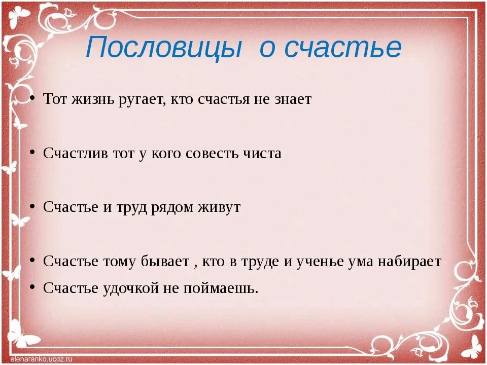 Хорошие слова поговорка. Пословицы о счастье. Поговорки о счастье. Пословицы и поговорки о счастье. Пословицы на тему счастье.